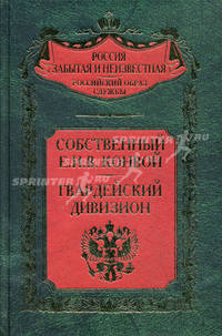 Собственный Е.И.В. Конвой. П. Н. Стрелянов (Калабухов). Гвардейский Дивизион
