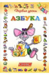 Азбука. От 2-х до 5-ти
