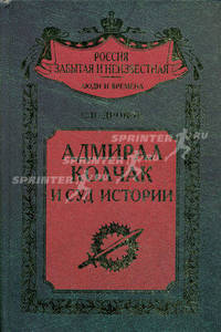 Адмирал Колчак и суд истории