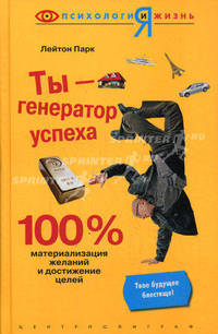 Ты - генератор успеха. 100% материализация желаний и достижение целей