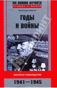 Годы и войны. Записки командарма. 1941-1945