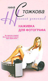 Наживка для фотографа: Роман