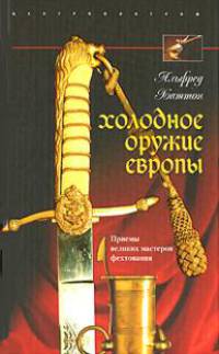 Холодное оружие Европы. Приемы великих мастеров фехтования