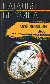 Мой бывший враг: Роман