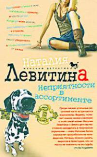 Неприятности в ассортименте: роман