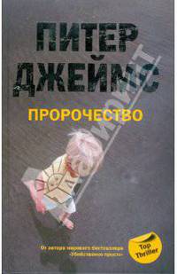 Пророчество: Роман.