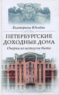 Петербургские доходные дома. Очерки из истории быта
