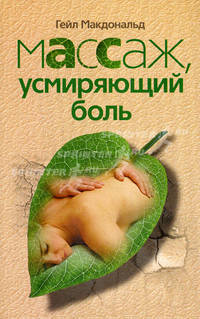 Массаж, усмиряющий боль