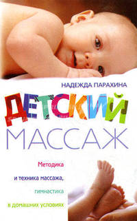Детский массаж. Методика и техника массажа и гимнастики в домашних условиях