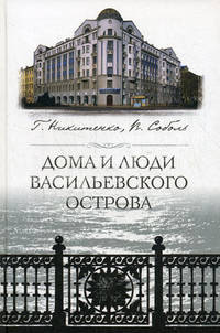 Дома и люди Васильевского острова