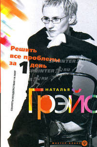 Решить все проблемы за 1 день. Секреты воздействия на мир