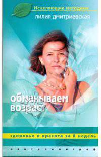 Обманываем возраст. Здоровье и красота за 8 недель
