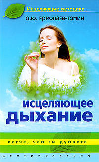 Уникальная система постановки дыхания и голоса. Правильное дыхание - правильный голос