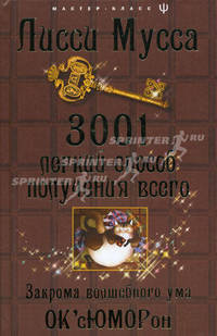 3001 легкий способ получения всего: Закрома волшебного ума