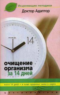 Очищение организма за четырнадцать дней