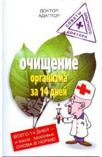 Очищение организма за четырнадцать дней