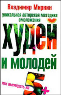 Худей и молодей. Как выглядеть на 5+