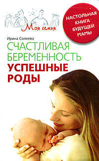 Счастливая беременность. Успешные роды. Настольная книга будущей мамы