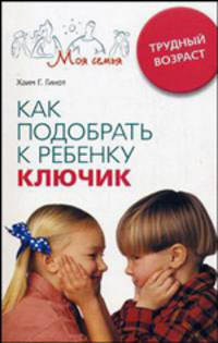 Как подобрать к ребенку ключик. Трудный возраст - ('Моя семья')