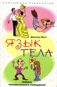 Язык тела. Азбука человеческого поведения