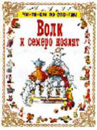 Волк и семеро козлят - (Читаем по слогам)