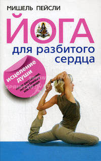 Йога для разбитого сердца. Исцеление души пословосочетанийе расставания, потери близких или развод