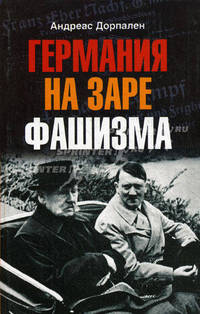 Германия на заре фашизма