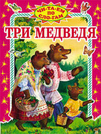 Три медведя
