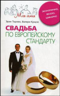 Свадьба по европейскому стандарту. Экономично, весело, шикарно