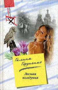 Лесная колдунья: Роман
