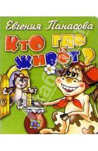 Кто где живет? (зеленая)