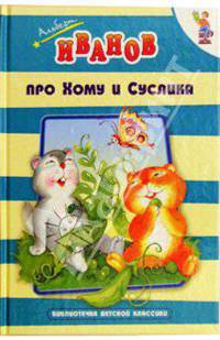 Про Хому и Суслика: Сказки (худ. Говорухина И.)
