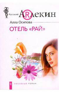 Отель 'Рай': Роман