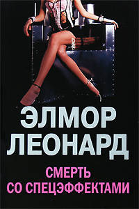 Смерть со спецэффектами: Роман