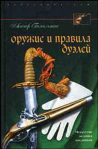 Оружие и правила дуэлей