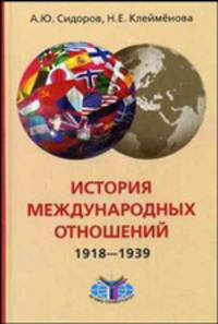 История международных отношений. 1918-1939 гг.: Учебник