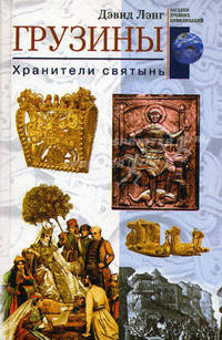 Грузины. Хранители святынь