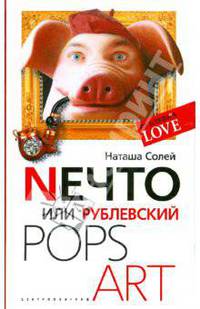 Nечто, или Рублевский Pops Art