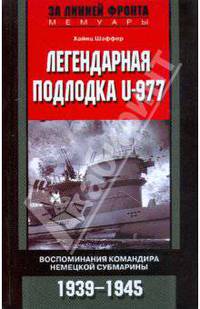 Легендарная подлодка U-977 : Воспоминания командира немецкой субмарины. 1939-1945 - ('За линией фронта. Мемуары')