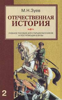 Отечественная история. Россия в ХХ - начале ХХI века. В 2 книгах. Книга 2