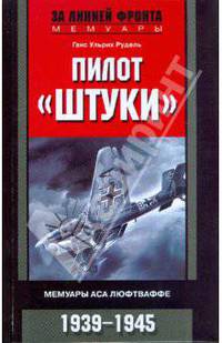 Пилот "Штуки". Мемуары аса люфтваффе. 1939-1945