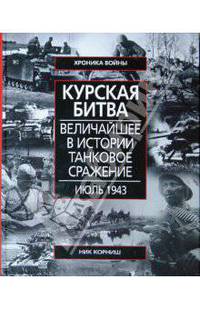Курская битва. Величайшие в истории танковое сражение. Июль 1943