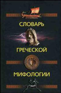Словарь греческой мифологии