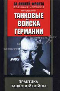 Танковые войска Германии. Практика танковой войны