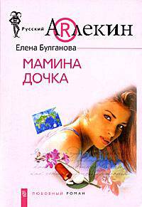 Мамина дочка: Роман