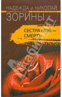 Сестра моя - смерть: Роман