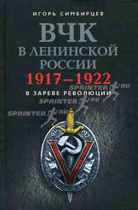 ВЧК в ленинской России. 1917–1922: В зареве революции