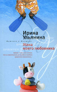Жена моего любовника: Роман