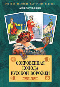 Сокровенная колода русской ворожеи
