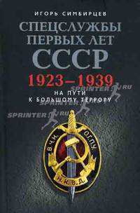 Спецслужбы первых лет СССР. 1923–1939: На пути к большому террору